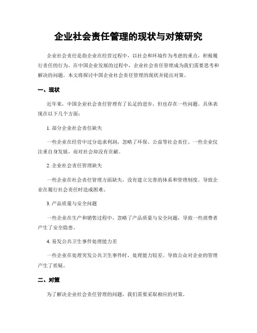 企业社会责任管理的现状与对策研究
