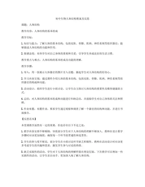 初中生物人体结构教案及反思
