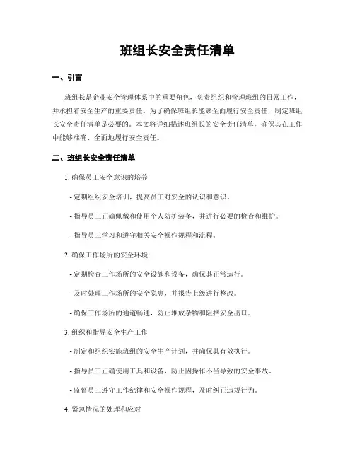 班组长安全责任清单