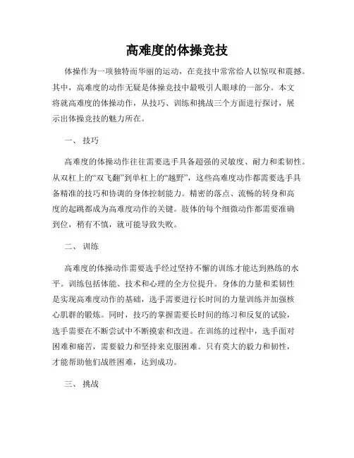 高难度的体操竞技