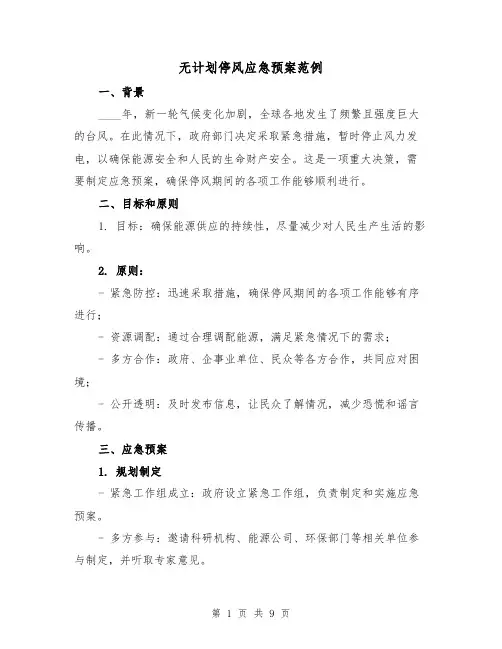 无计划停风应急预案范例(三篇)