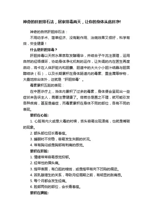 神奇的肝胆排石法，居家排毒两天，让你的身体从此肝净!