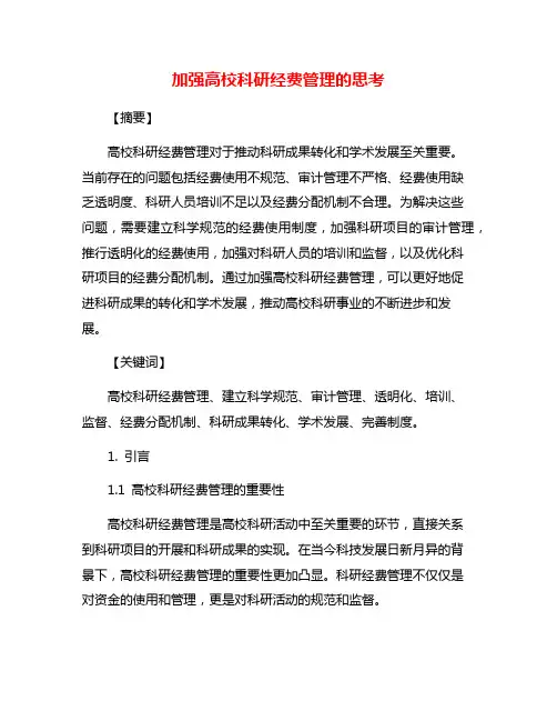 加强高校科研经费管理的思考