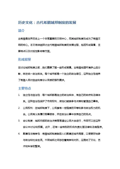 历史文化：古代希腊城邦制度的发展