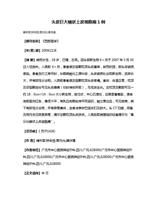头皮巨大鳞状上皮细胞癌1例