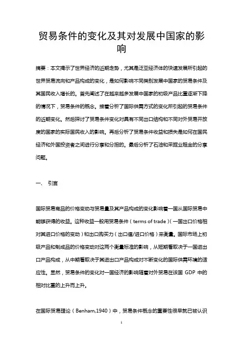 贸易条件的变化及其对发展中国家的影响