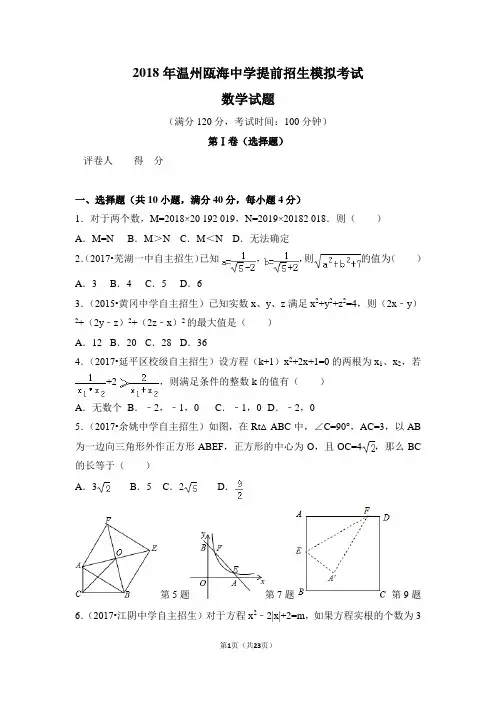 2018年浙江温州重点高中瓯海中学提前自主招生模拟考试数学试题(附答案详解)