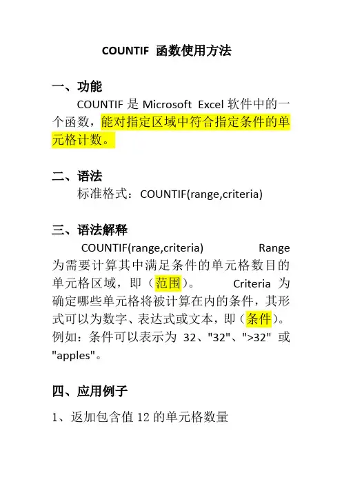 COUNTIF 函数使用方法