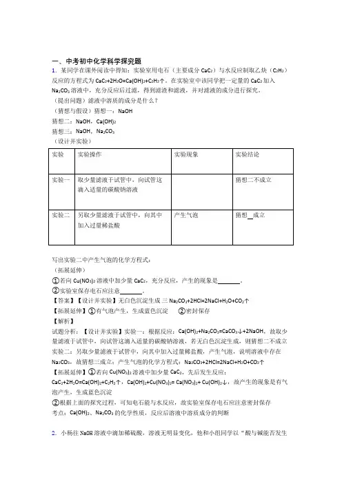 2020-2021中考化学压轴题专题复习——探究题的综合及答案