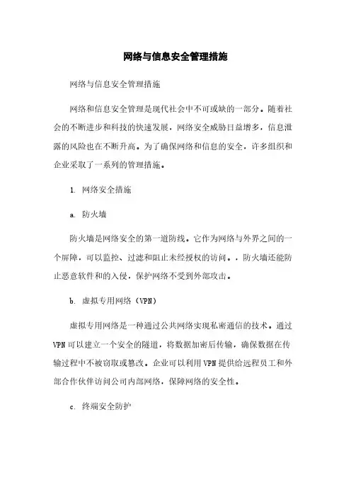 网络与信息安全管理措施