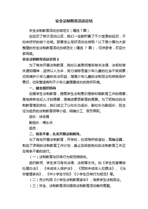 安全法制教育活动总结范文（精选7篇）