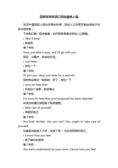 高频常用英语口语慰藉他人篇