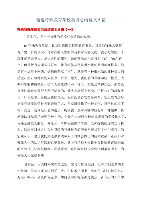 精选特殊教育学校实习总结范文5篇