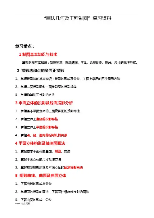 “画法几何及工程制图”复习题(含答案)4