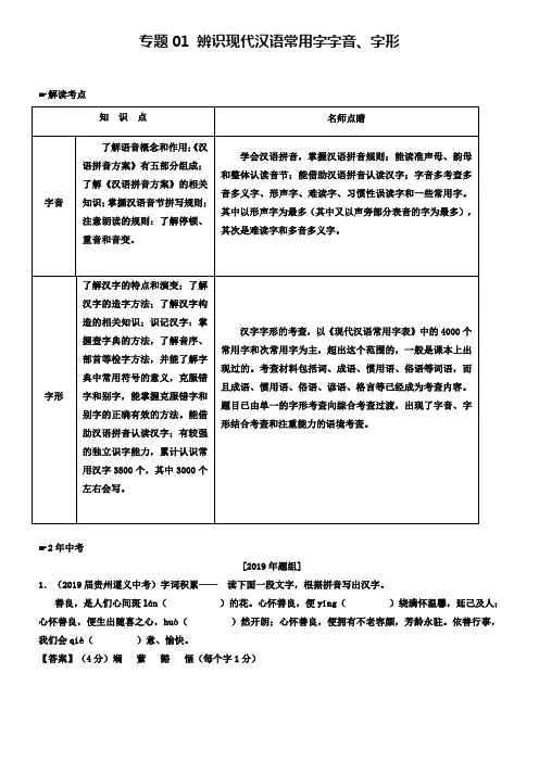 【2年中考1年模拟】2019年专题01-辨识现代汉语常用字字音、字形试题(含解析)