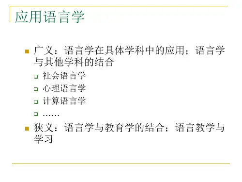 应用语言学研究方法概述