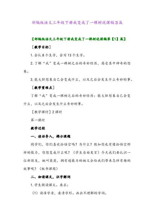 部编版语文三年级下册我变成了一棵树说课稿3篇