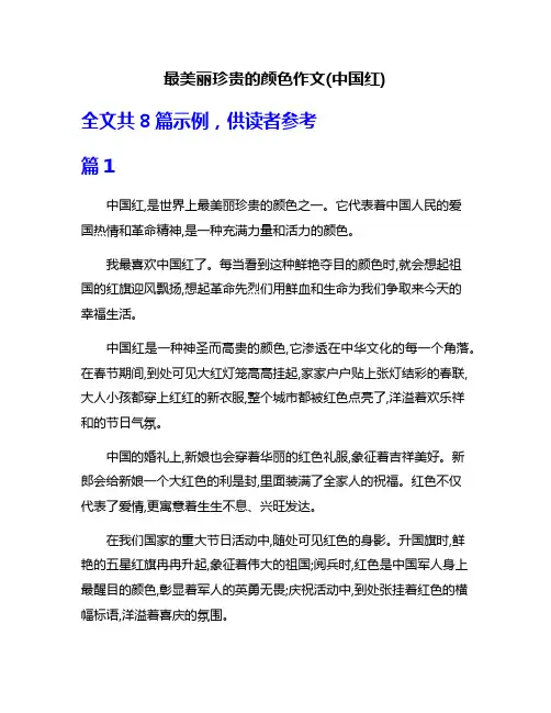 最美丽珍贵的颜色作文(中国红)