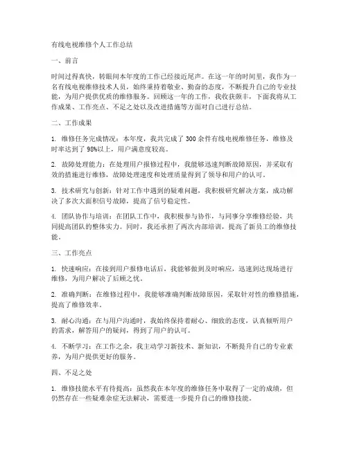 有线电视维修个人工作总结