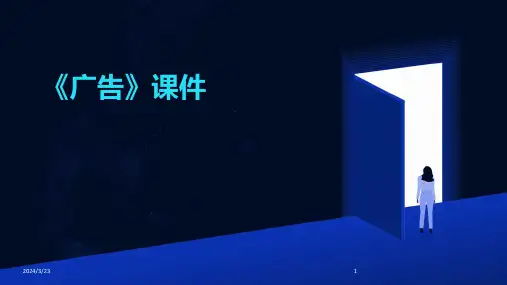 2024年度《广告》课件