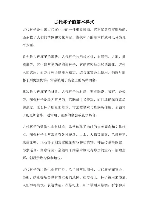 古代杯子的基本样式