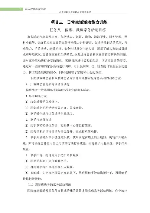 (完整版)项目三日常生活活动训练-8偏瘫、截瘫的家务活动训练
