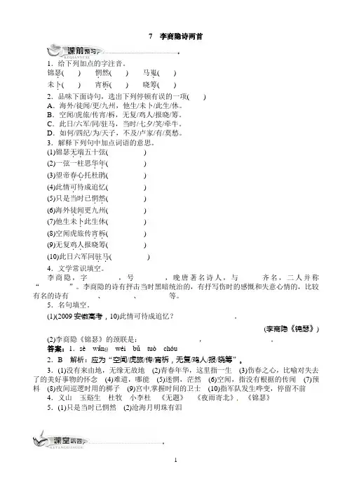 高中语文人教版必修三同步训练：7李商隐诗两首(附答案)