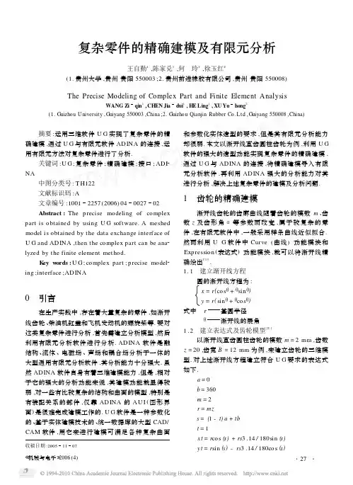 复杂零件的精确建模及有限元分析_王自勤