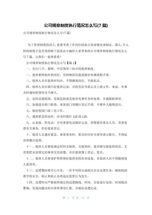 公司规章制度执行情况怎么写(7篇)