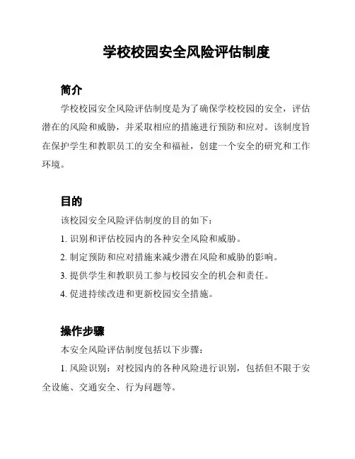 学校校园安全风险评估制度