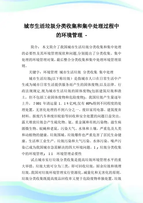 城市生活垃圾分类收集和集中处理过程中的环境管理.doc