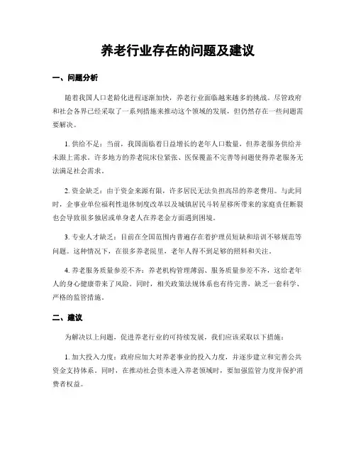 养老行业存在的问题及建议