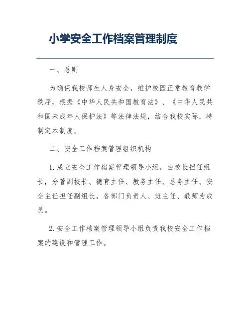 小学安全工作档案管理制度