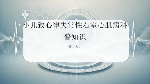 小儿致心律失常性右室心肌病的科普知识PPT