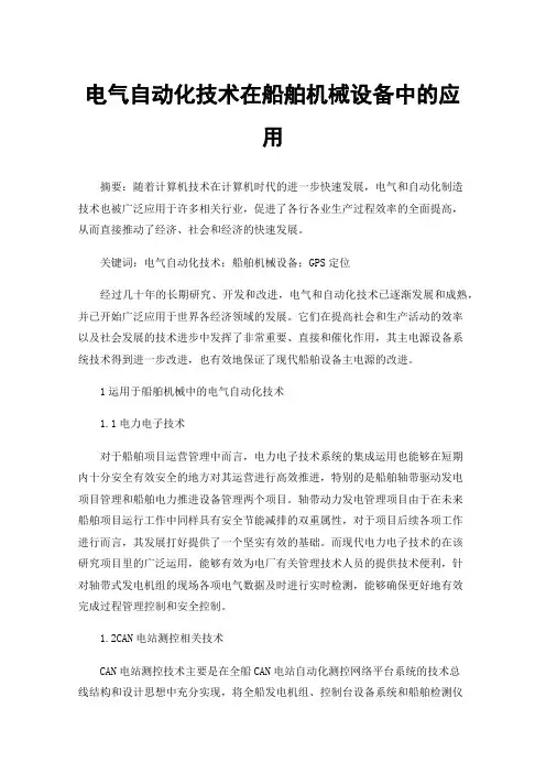 电气自动化技术在船舶机械设备中的应用