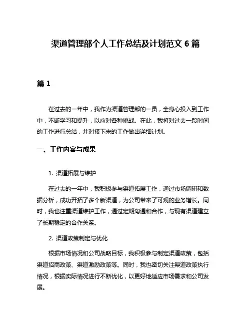 渠道管理部个人工作总结及计划范文6篇