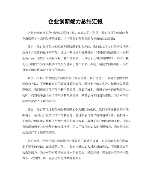 企业创新能力总结汇报