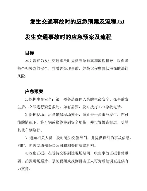发生交通事故时的应急预案及流程