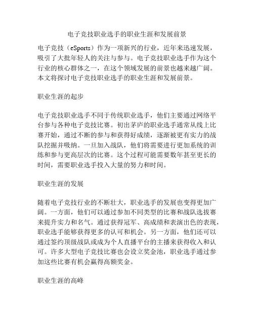 电子竞技职业选手的职业生涯和发展前景