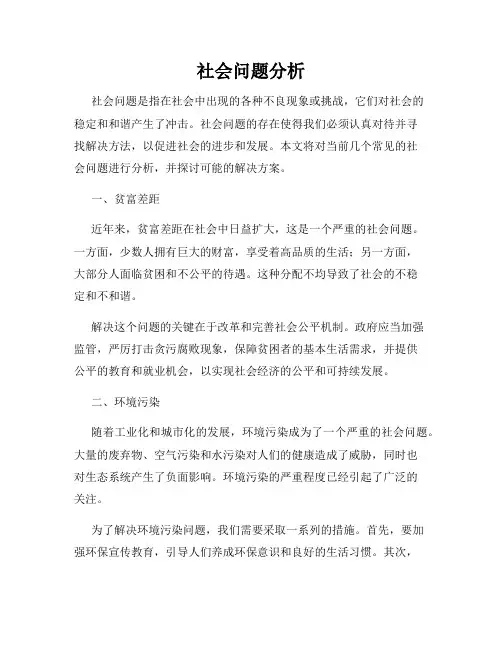 社会问题分析