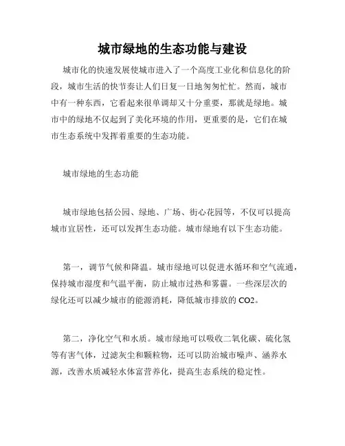 城市绿地的生态功能与建设