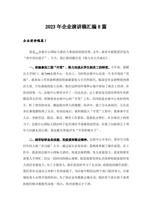 2023年企业演讲稿汇编8篇