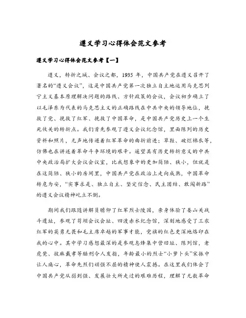遵义学习心得体会范文参考