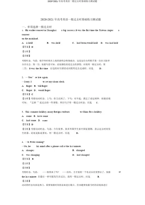 2020-2021年高考英语一般过去时基础练习测试题