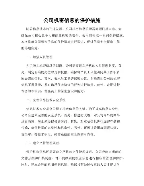公司机密信息的保护措施