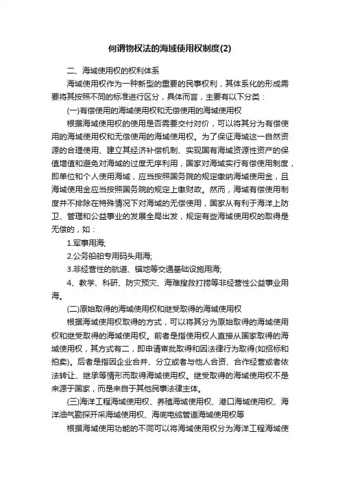 何谓物权法的海域使用权制度（2）