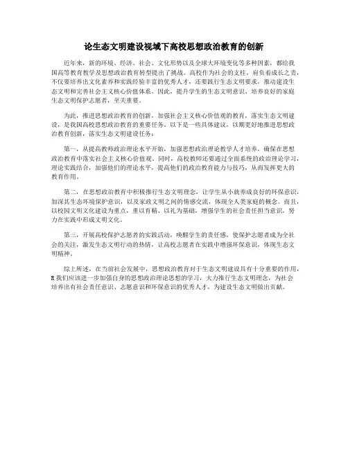论生态文明建设视域下高校思想政治教育的创新
