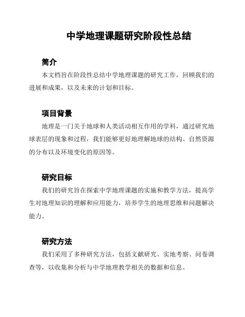 中学地理课题研究阶段性总结