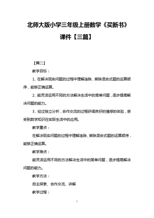 北师大版小学三年级上册数学《买新书》课件【三篇】
