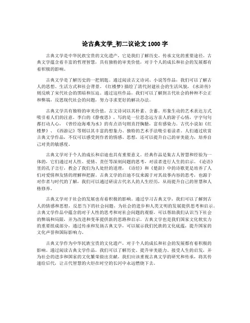 论古典文学_初二议论文1000字